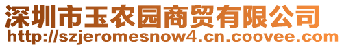 深圳市玉農(nóng)園商貿(mào)有限公司