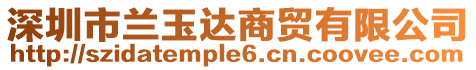 深圳市蘭玉達商貿有限公司