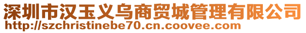 深圳市漢玉義烏商貿城管理有限公司