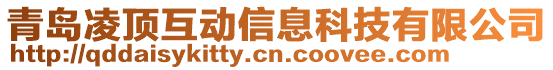 青島凌頂互動信息科技有限公司