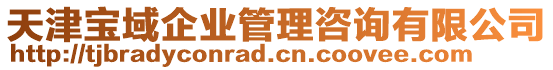 天津?qū)氂蚱髽I(yè)管理咨詢有限公司