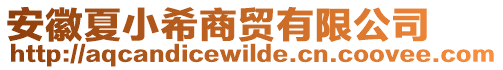 安徽夏小希商貿(mào)有限公司