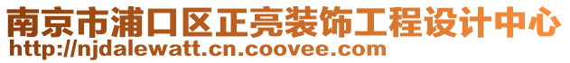 南京市浦口區正亮裝飾工程設計中心