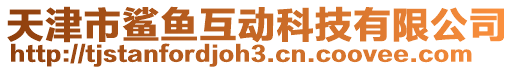 天津市鯊魚互動科技有限公司