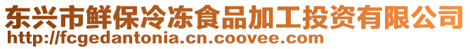 東興市鮮保冷凍食品加工投資有限公司