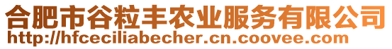 合肥市谷粒豐農(nóng)業(yè)服務(wù)有限公司