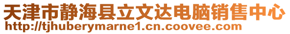 天津市靜海縣立文達(dá)電腦銷售中心