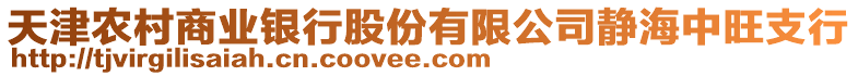 天津農(nóng)村商業(yè)銀行股份有限公司靜海中旺支行