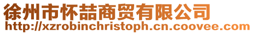 徐州市懷喆商貿有限公司