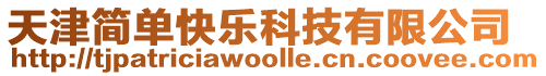 天津簡單快樂科技有限公司