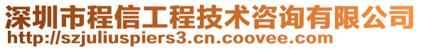 深圳市程信工程技術(shù)咨詢有限公司