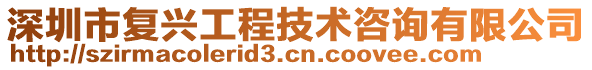 深圳市復(fù)興工程技術(shù)咨詢有限公司