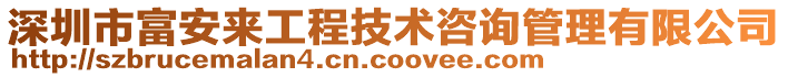 深圳市富安來(lái)工程技術(shù)咨詢管理有限公司