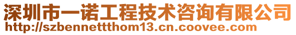 深圳市一諾工程技術咨詢有限公司