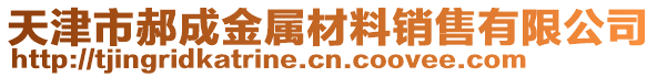 天津市郝成金屬材料銷售有限公司