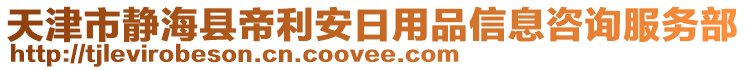 天津市靜海縣帝利安日用品信息咨詢服務(wù)部