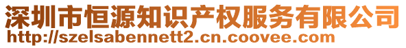 深圳市恒源知識產權服務有限公司