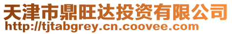 天津市鼎旺達投資有限公司