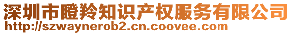 深圳市瞪羚知識產(chǎn)權(quán)服務(wù)有限公司