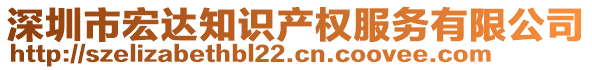 深圳市宏達(dá)知識(shí)產(chǎn)權(quán)服務(wù)有限公司