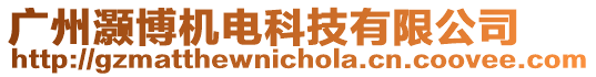 廣州灝博機電科技有限公司