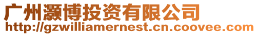 廣州灝博投資有限公司