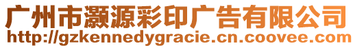 廣州市灝源彩印廣告有限公司