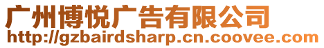 廣州博悅廣告有限公司