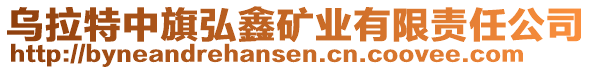 烏拉特中旗弘鑫礦業(yè)有限責任公司