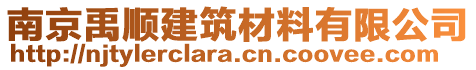 南京禹順建筑材料有限公司