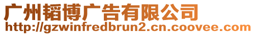 廣州韜博廣告有限公司