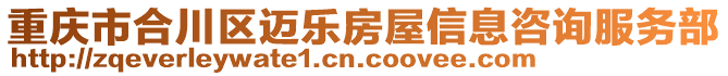 重慶市合川區(qū)邁樂(lè)房屋信息咨詢服務(wù)部