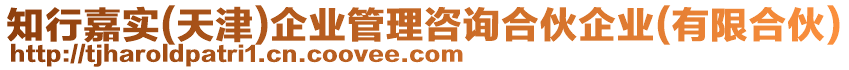 知行嘉實(shí)(天津)企業(yè)管理咨詢(xún)合伙企業(yè)(有限合伙)