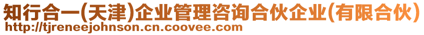 知行合一(天津)企業(yè)管理咨詢合伙企業(yè)(有限合伙)