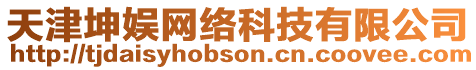 天津坤娛網(wǎng)絡(luò)科技有限公司