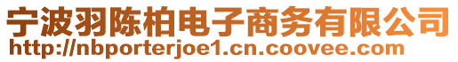 寧波羽陳柏電子商務有限公司