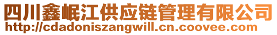 四川鑫岷江供應(yīng)鏈管理有限公司