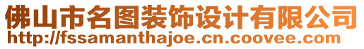 佛山市名圖裝飾設(shè)計有限公司