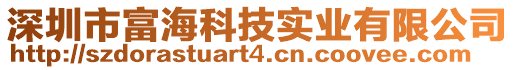 深圳市富海科技實業(yè)有限公司