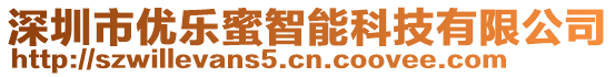 深圳市優(yōu)樂蜜智能科技有限公司