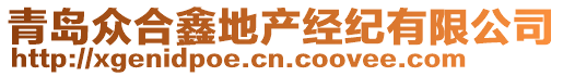 青島眾合鑫地產(chǎn)經(jīng)紀(jì)有限公司