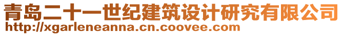 青島二十一世紀建筑設(shè)計研究有限公司