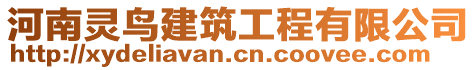 河南靈鳥建筑工程有限公司