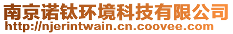 南京諾鈦環(huán)境科技有限公司