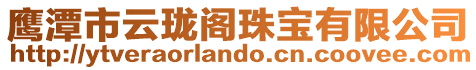 鷹潭市云瓏閣珠寶有限公司