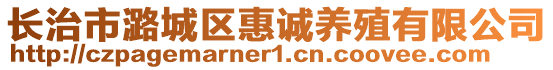 长治市潞城区惠诚养殖有限公司