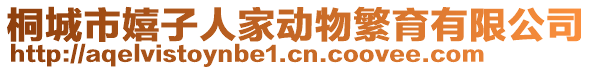 桐城市嬉子人家動(dòng)物繁育有限公司