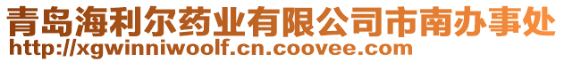 青島海利爾藥業(yè)有限公司市南辦事處