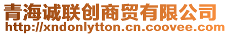 青海誠聯(lián)創(chuàng)商貿(mào)有限公司