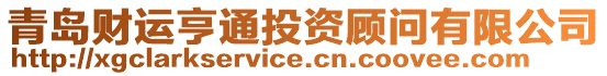 青島財運亨通投資顧問有限公司